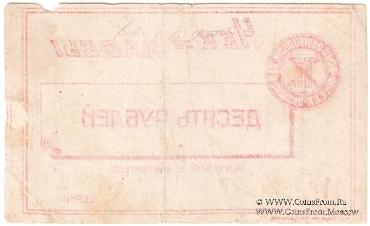 10 рублей б/д (Харьков)