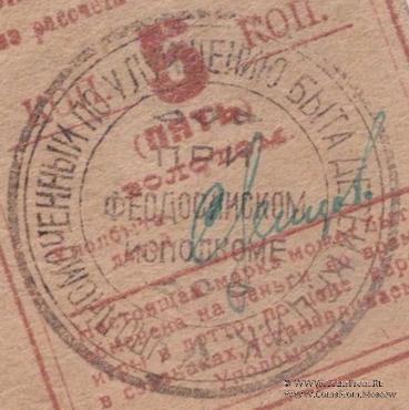 5 копеек золотом 1923 г. (Феодосия)