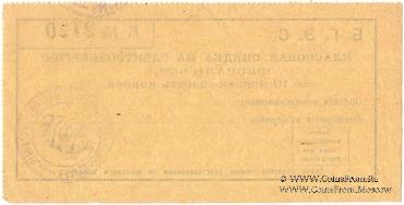 10 копеек 1925 г. (Благовещенск)