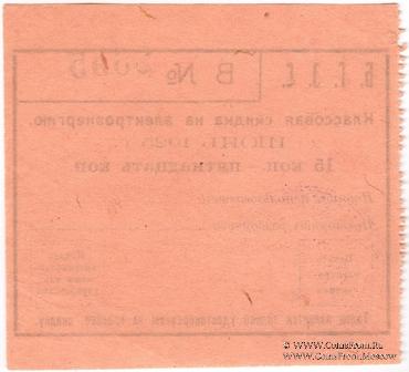 15 копеек 1925 г. (Благовещенск)