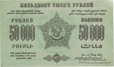 50.000 рублей 1923 г. НАДПЕЧАТКА