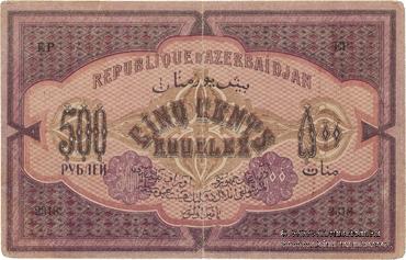 500 рублей 1920 г. БРАК