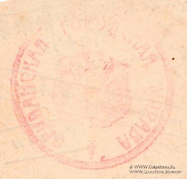 25 рублей 1920 г. (Ереван)