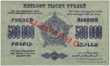500.000 рублей 1923 г. ОБРАЗЕЦ (двусторонний)