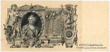 100 рублей 1910 г. (Шипов / Метц)