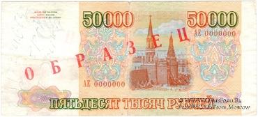 50.000 рублей 1993 г. ОБРАЗЕЦ