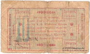 10 гривен 1919 г. (Могилев-Подольский)