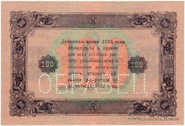 100 рублей 1923 г. ОБРАЗЕЦ (двусторонний)