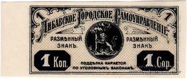 1 копейка 1915 г. (Либава) БРАК
