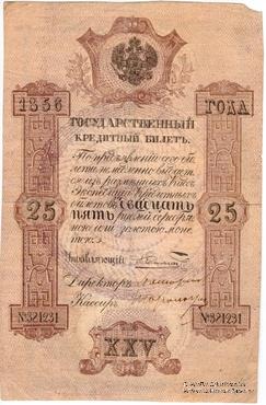 25 рублей 1856 г. ФАЛЬШИВЫЙ