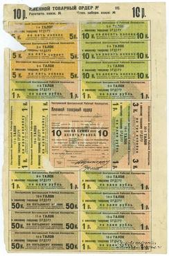 10 рублей 1920 г. (Кострома)