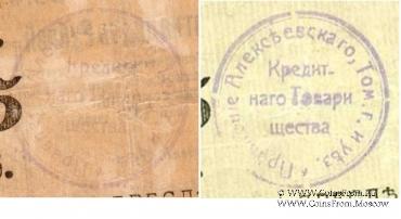 15 рублей 1919 г. (Алексеевское)