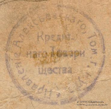 3 рубля 1918 г. (Алексеевское)