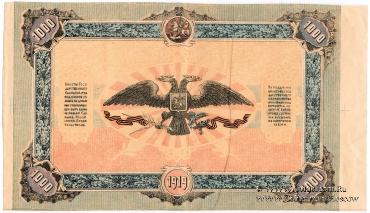 1.000 рублей 1919 г. БРАК