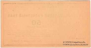 50 рублей 1931 г.