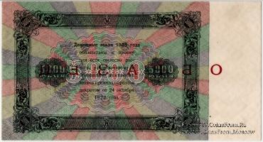 5.000 рублей 1923 г. ОБРАЗЕЦ (двусторонний)