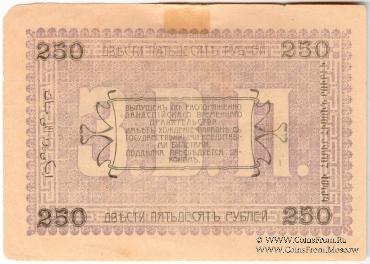 250 рублей 1919 г. (Мерв)