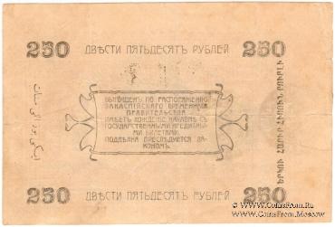 250 рублей 1919 г. (Мерв)