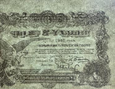 3 рубля 1918 г. (Могилёв) БРАК