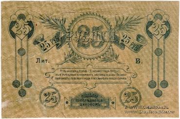 25 рублей 1919 г. (Елизаветград) БРАК