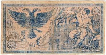 50 рублей 1918 г. БРАК