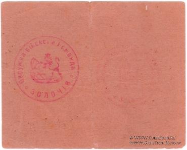 5 гривен 1919 г. (Золочев)