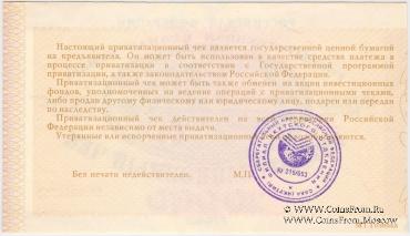Приватизационный чек 1992 г. 