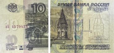 10 рублей 1997 (2004) 2022 г. ОБРАЗЕЦ двусторонний