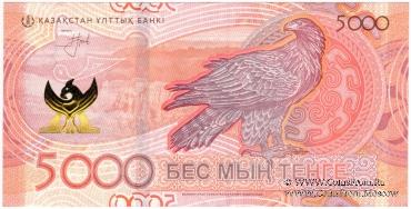 5.000 тенге 2023 г. БРАК