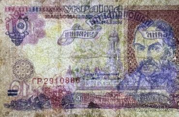 10 гривен 1994 г. ФАЛЬШИВЫЙ