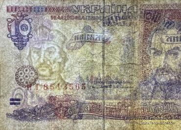 10 гривен 1994 г. ФАЛЬШИВЫЙ
