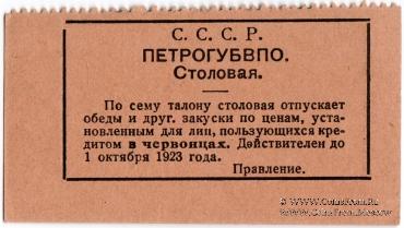 1 копейка 1923 г. (Петроград)