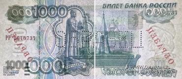 1.000 рублей 1997 г. ОБРАЗЕЦ