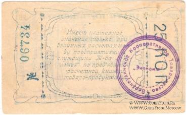 25 копеек 1921 г. (Верхнеудинск)