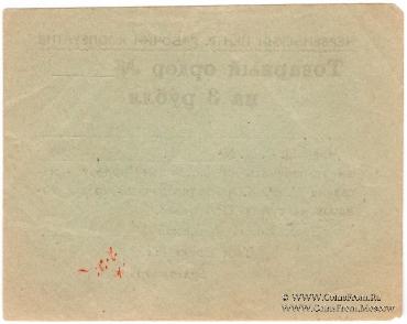 3 рубля 1923 г. (Червень / Игумен)