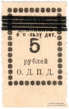 5 рублей б/д (Валуйки)