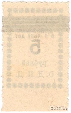 5 рублей б/д (Валуйки)