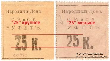 25 копеек б/д (Тифлис)