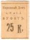 25 коп Тифлис Народный Дом СР. и СД буква К больш АВ