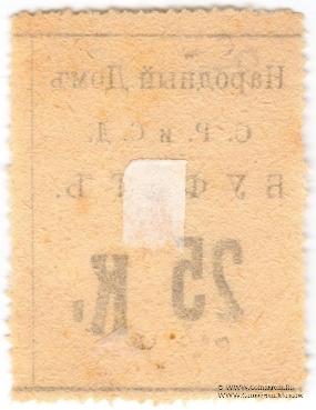 25 копеек б/д (Тифлис)