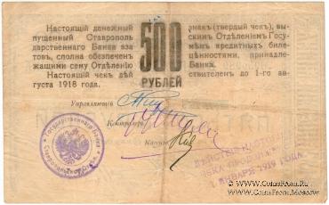 Чек 500 рублей 1918 г. (Ставрополь)