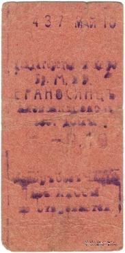 10 рублей 1920 г. (Александрополь)