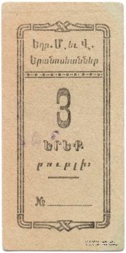3 рубля 1920 г. (Александрополь)