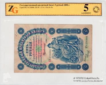 5 рублей б/д (Тимашов)