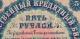 5 руб 1898 РИ Тимашев Метц БЪ № 236886 ГБСО перф