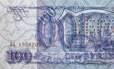100 рублей 1993 г. ОБРАЗЕЦ