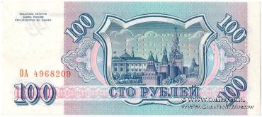 100 рублей 1993 г. ОБРАЗЕЦ