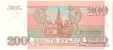 200 рублей 1993 г. ОБРАЗЕЦ