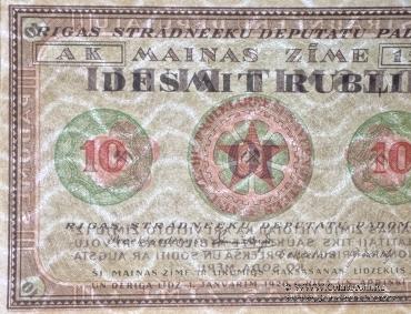 10 рублей 1919 г. (Рига) БРАК
