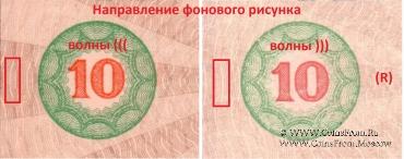 10 рублей 1919 г. (Рига) БРАК